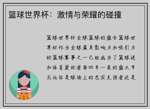 篮球世界杯：激情与荣耀的碰撞