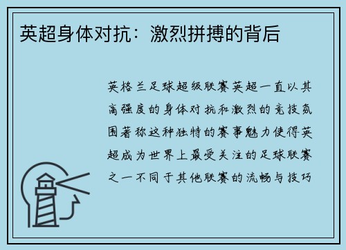 英超身体对抗：激烈拼搏的背后