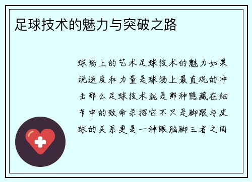足球技术的魅力与突破之路