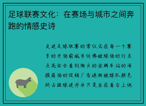足球联赛文化：在赛场与城市之间奔跑的情感史诗