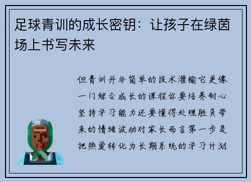 足球青训的成长密钥：让孩子在绿茵场上书写未来