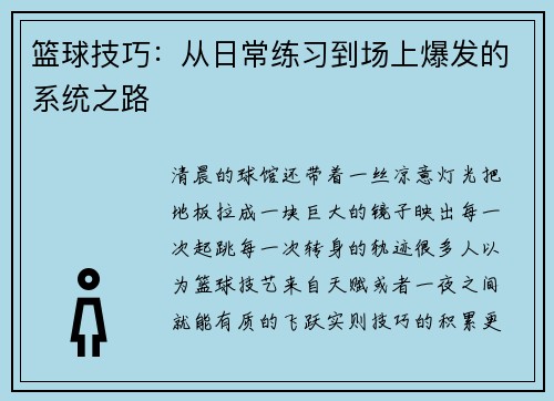 篮球技巧：从日常练习到场上爆发的系统之路