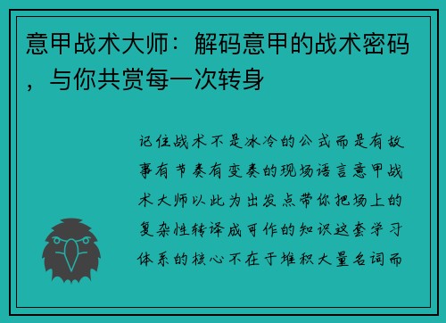 意甲战术大师：解码意甲的战术密码，与你共赏每一次转身