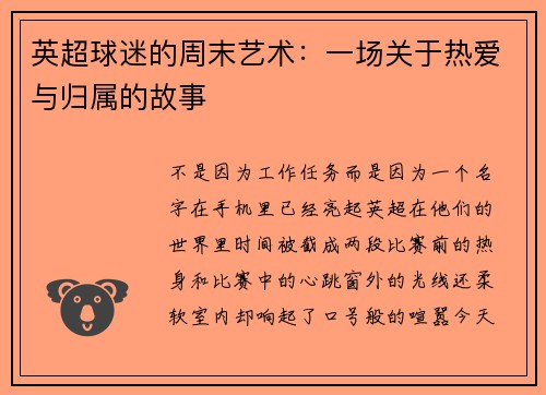 英超球迷的周末艺术：一场关于热爱与归属的故事