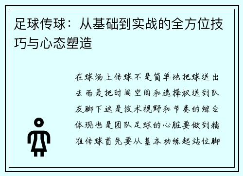 足球传球：从基础到实战的全方位技巧与心态塑造