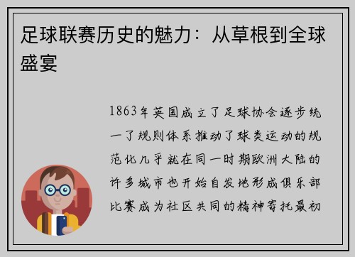 足球联赛历史的魅力：从草根到全球盛宴