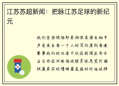 江苏苏超新闻：把脉江苏足球的新纪元