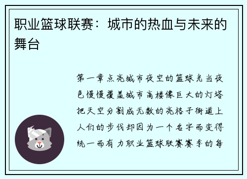 职业篮球联赛：城市的热血与未来的舞台