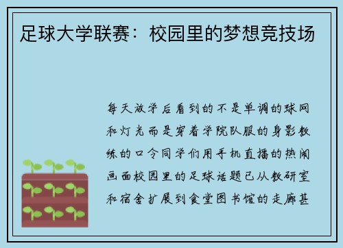 足球大学联赛：校园里的梦想竞技场