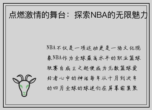 点燃激情的舞台：探索NBA的无限魅力