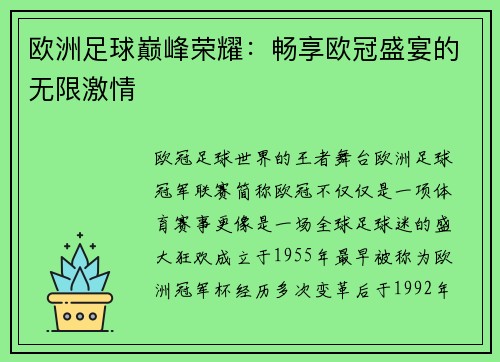 欧洲足球巅峰荣耀：畅享欧冠盛宴的无限激情