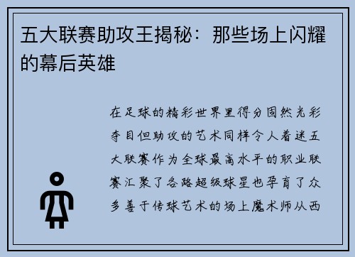 五大联赛助攻王揭秘：那些场上闪耀的幕后英雄
