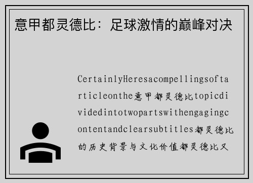 意甲都灵德比：足球激情的巅峰对决