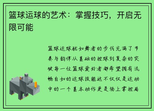 篮球运球的艺术：掌握技巧，开启无限可能