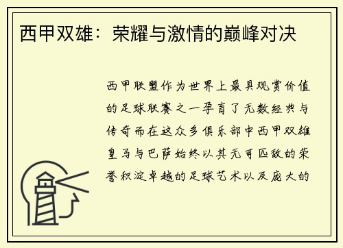 西甲双雄：荣耀与激情的巅峰对决
