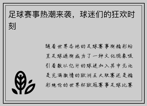 足球赛事热潮来袭，球迷们的狂欢时刻