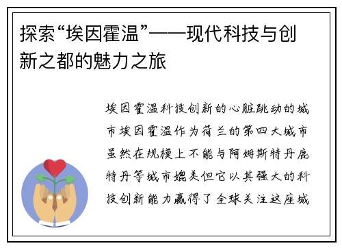 探索“埃因霍温”——现代科技与创新之都的魅力之旅