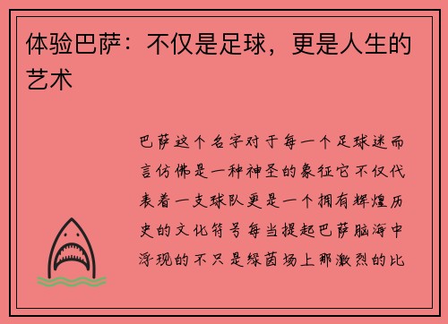 体验巴萨：不仅是足球，更是人生的艺术