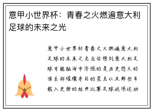 意甲小世界杯：青春之火燃遍意大利足球的未来之光
