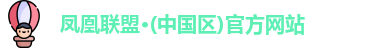 凤凰联盟